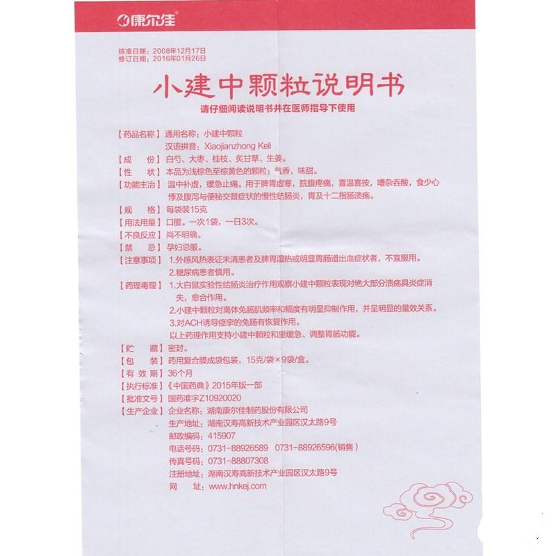 小建中顆粒(康爾佳)包裝縮略圖3
