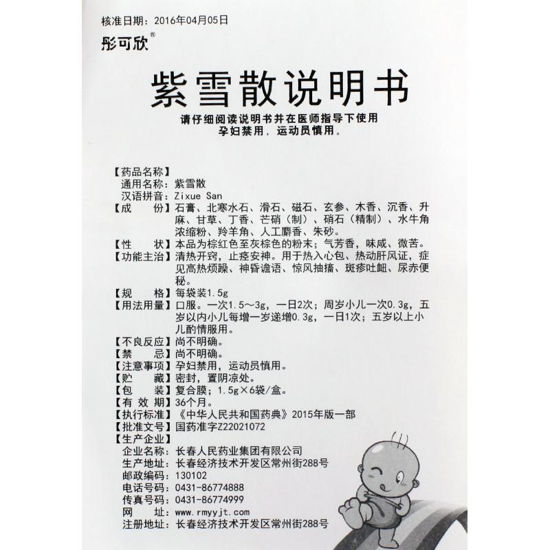 紫雪散(彤可欣)包裝縮略圖3