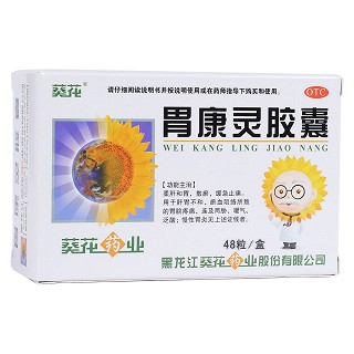 胃康靈膠囊(葵花)