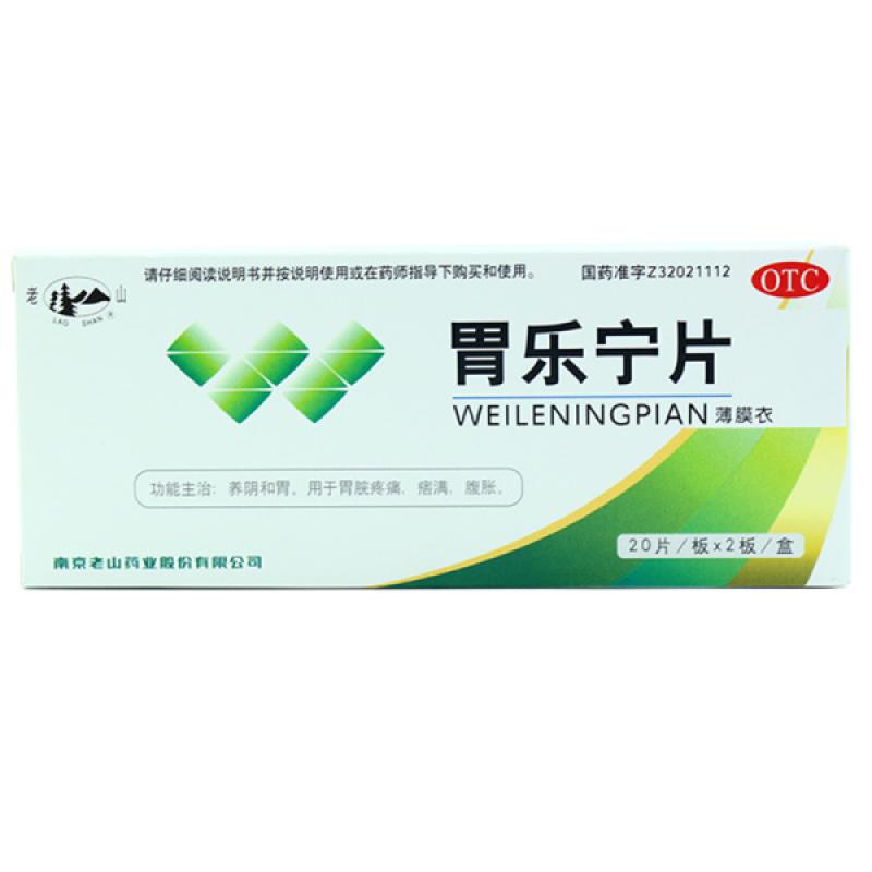 胃樂(lè)寧片(老山)