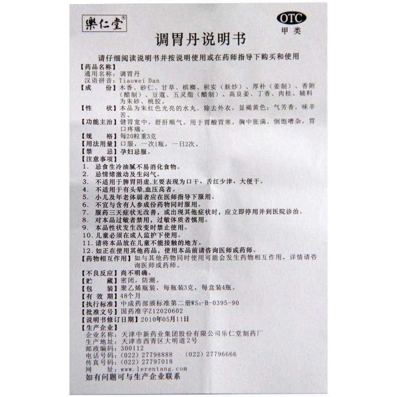 調胃丹(樂仁堂)包裝縮略圖4