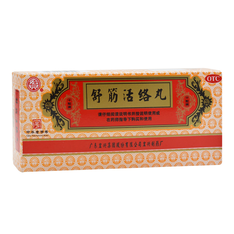 舒筋活絡丸(宏興)