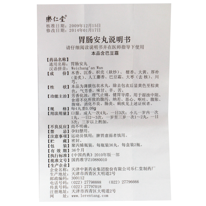 胃腸安丸(樂仁堂)包裝縮略圖4
