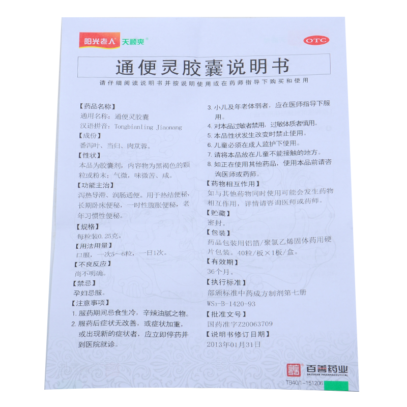通便靈膠囊(陽光老人)包裝縮略圖4