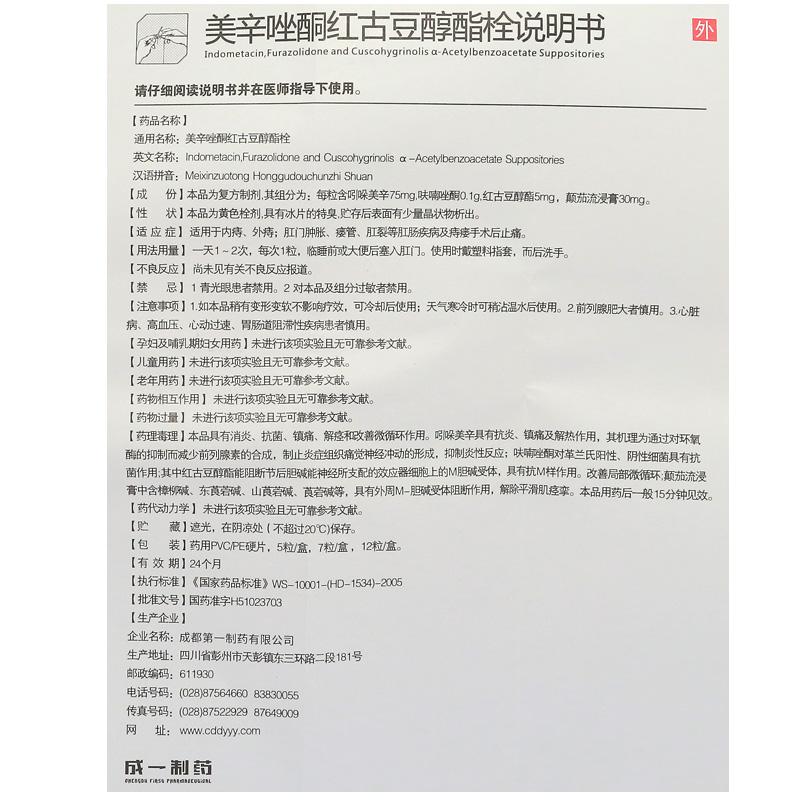 美辛唑酮紅古豆醇酯栓(紅古豆)包裝縮略圖4