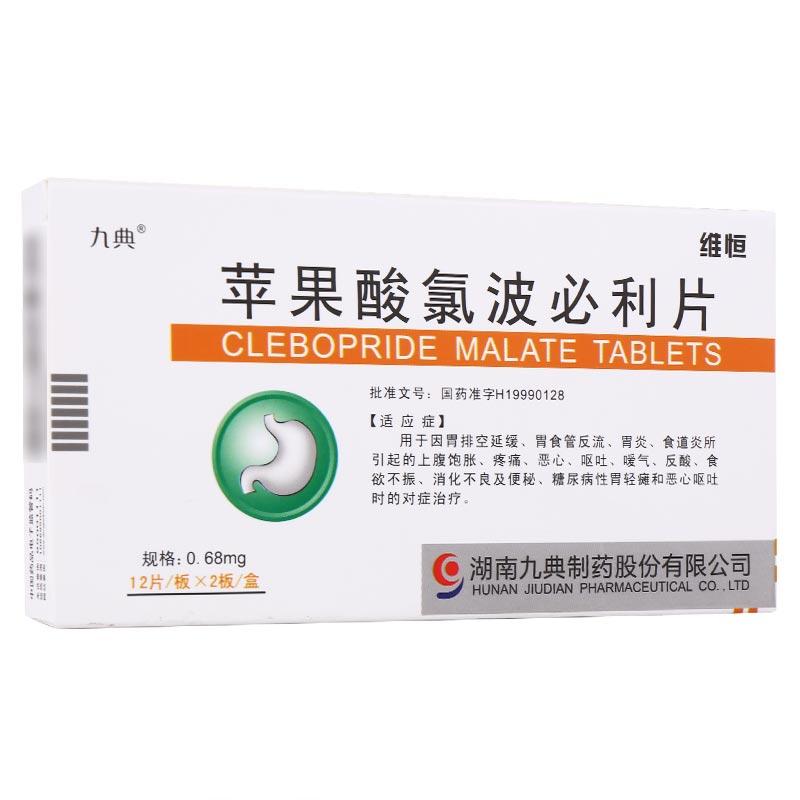 蘋果酸氯波必利片(維恒)