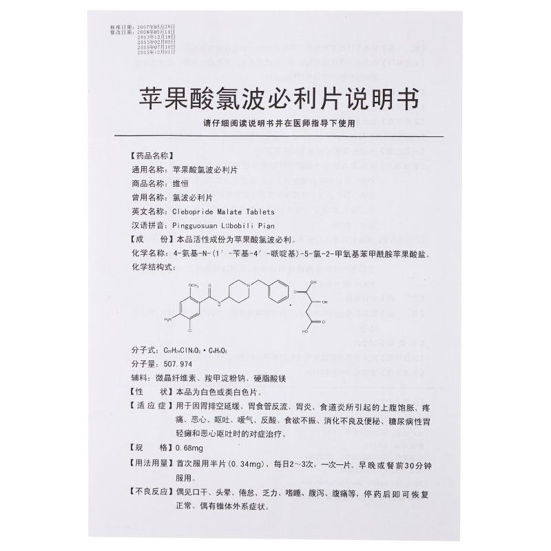 蘋果酸氯波必利片(維恒)包裝縮略圖3