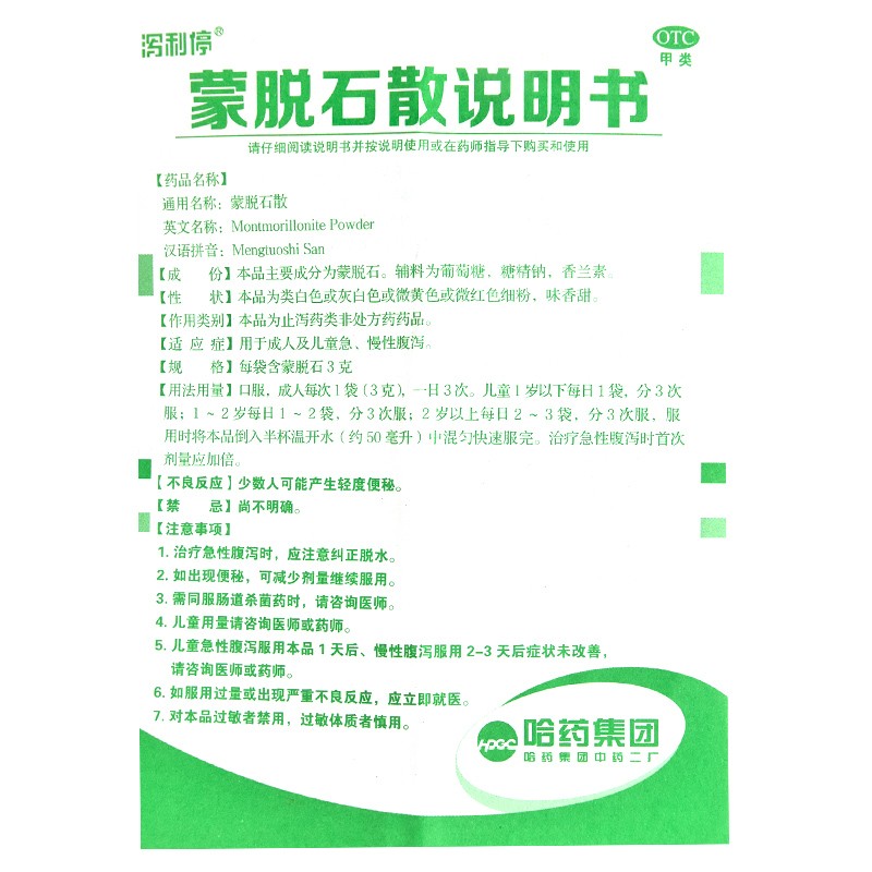 蒙脫石散(瀉利停)包裝縮略圖3