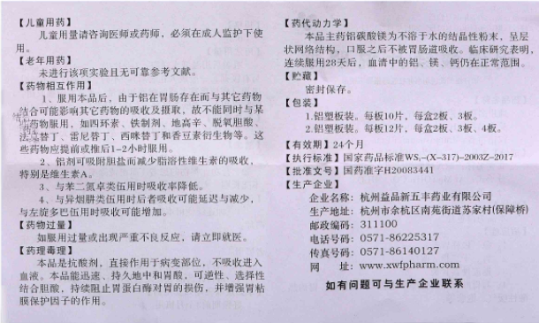 鋁碳酸鎂片(新五豐)包裝縮略圖4
