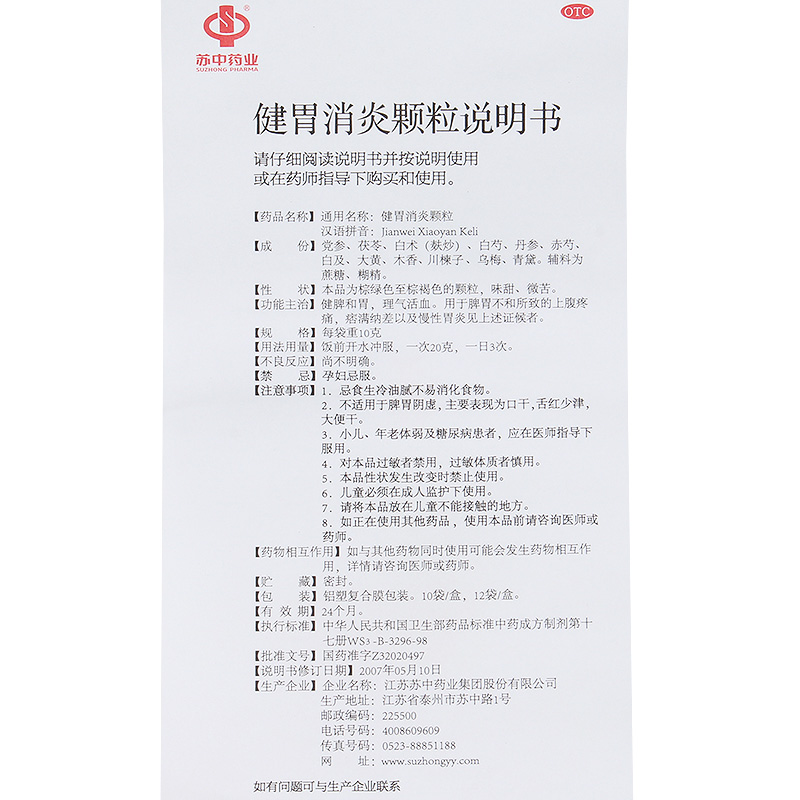 健胃消炎顆粒(蘇中藥業)包裝縮略圖4