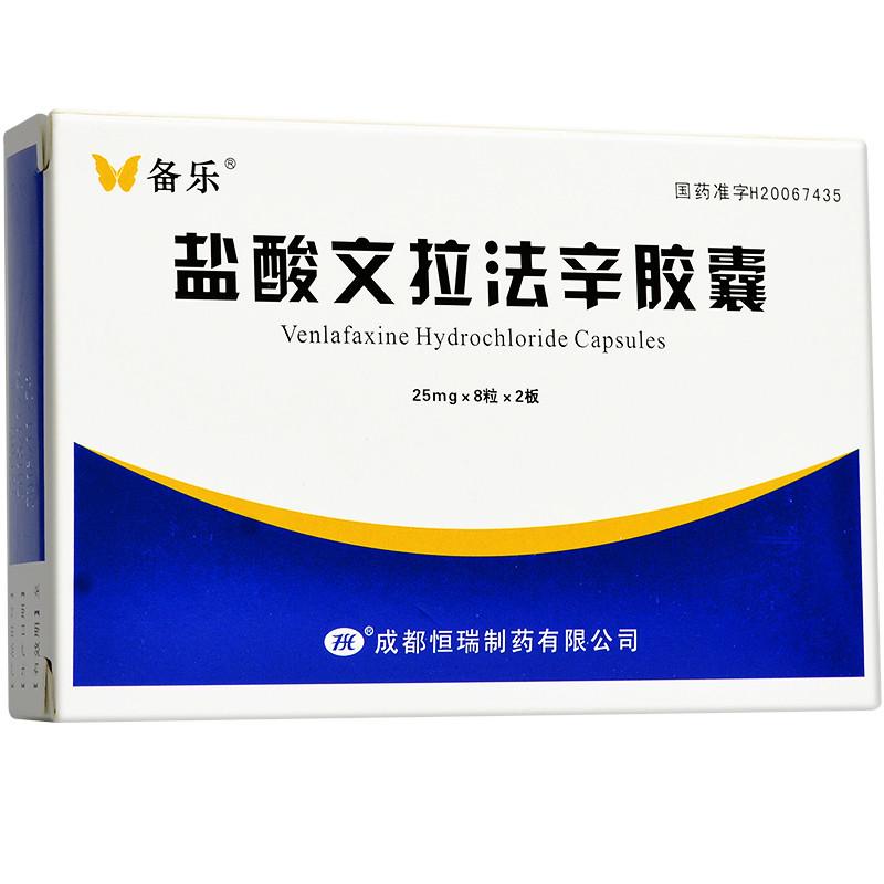 鹽酸文拉法辛膠囊(備樂)