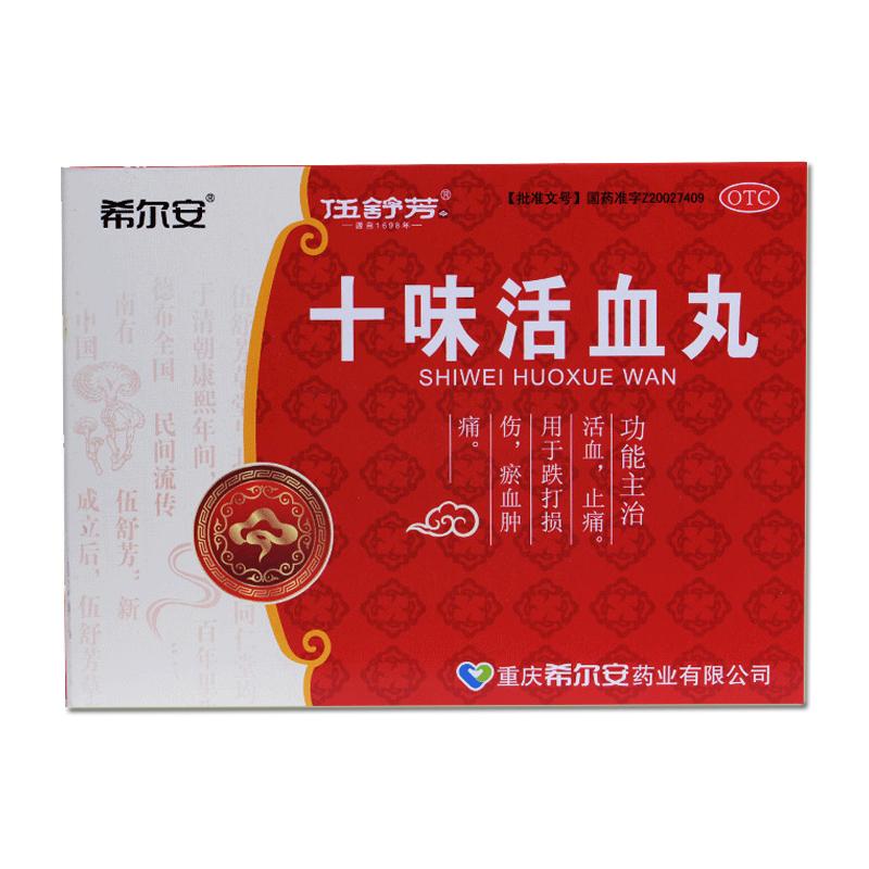 十味活血丸(希爾安)