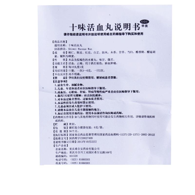 十味活血丸(希爾安)包裝縮略圖3