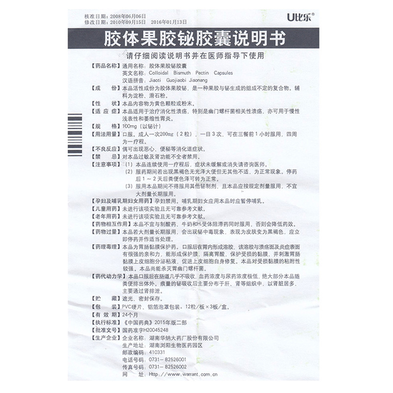膠體果膠鉍膠囊(華納)包裝縮略圖5