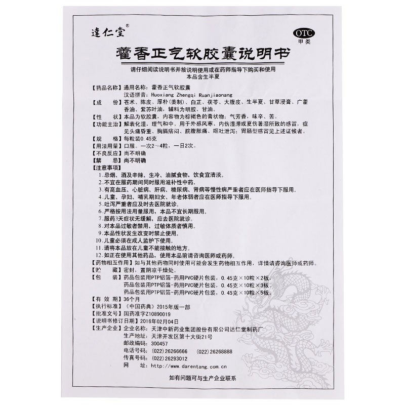 藿香正氣軟膠囊(達仁堂)包裝縮略圖3