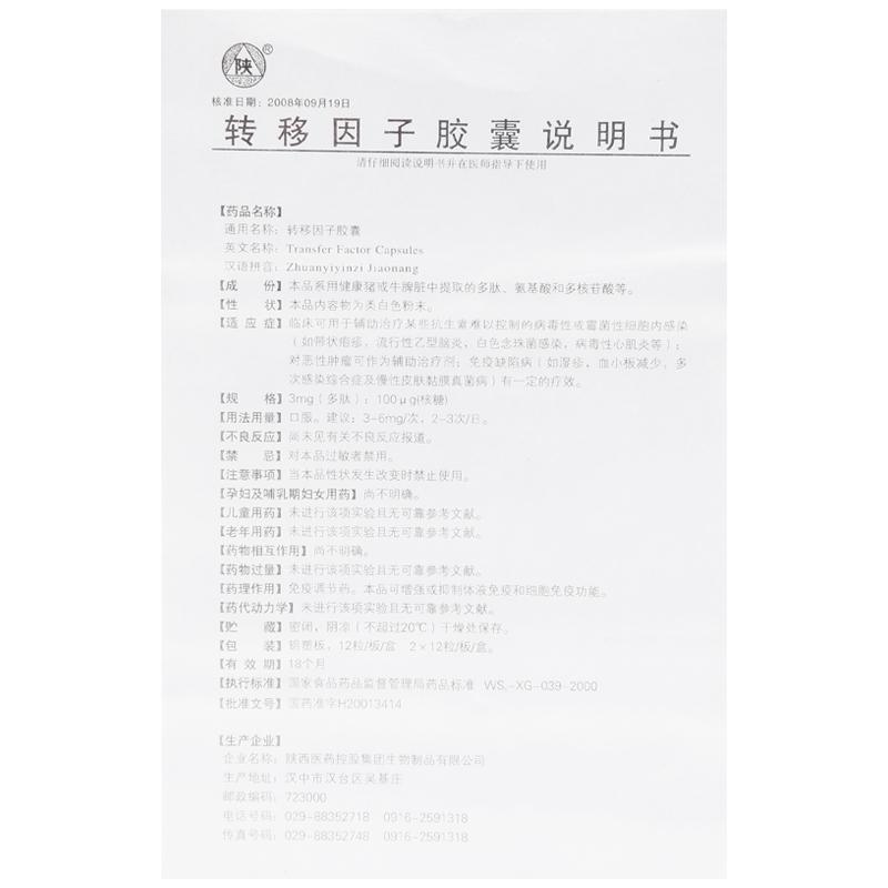 轉移因子膠囊(陜)包裝縮略圖4
