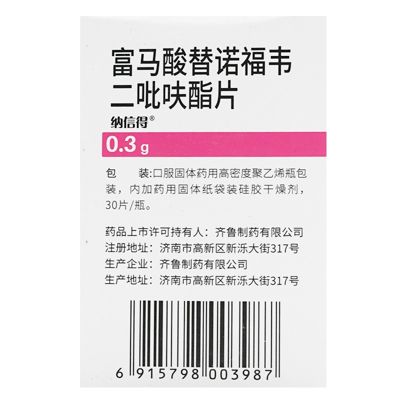 富馬酸替諾福韋二吡呋酯片(納信得)包裝縮略圖3