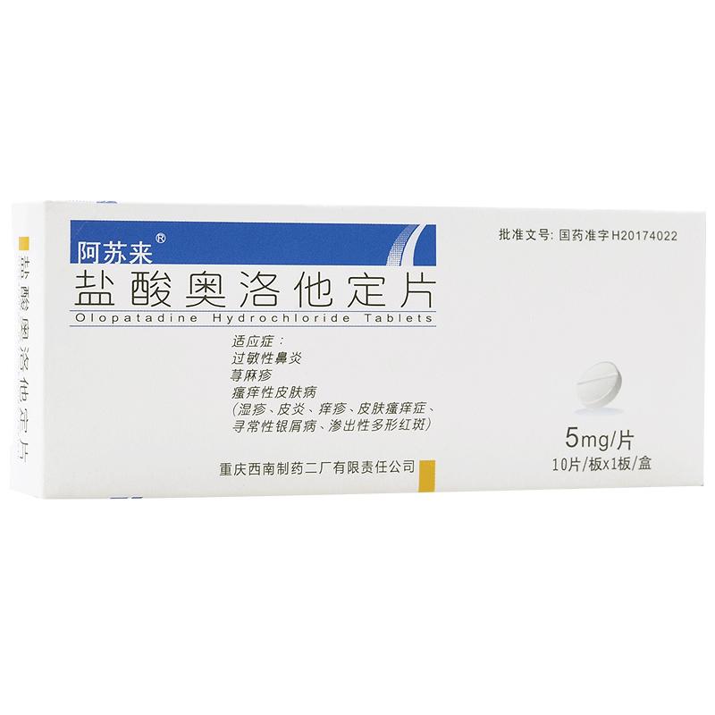 鹽酸奧洛他定片(阿蘇來)