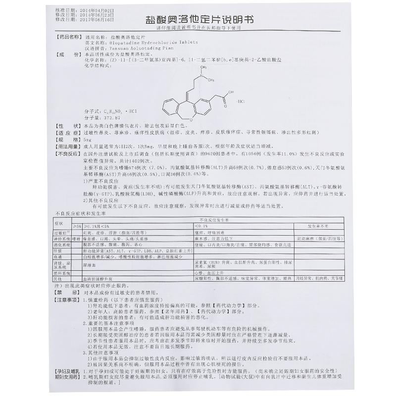 鹽酸奧洛他定片(阿蘇來)包裝縮略圖3