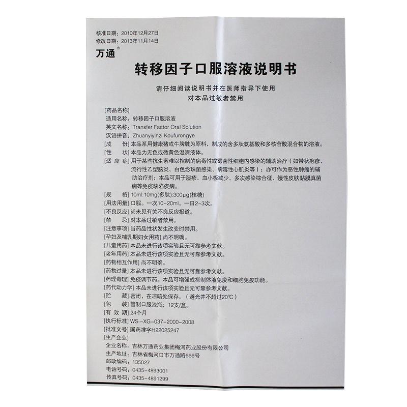 轉(zhuǎn)移因子口服溶液(萬通)包裝縮略圖4
