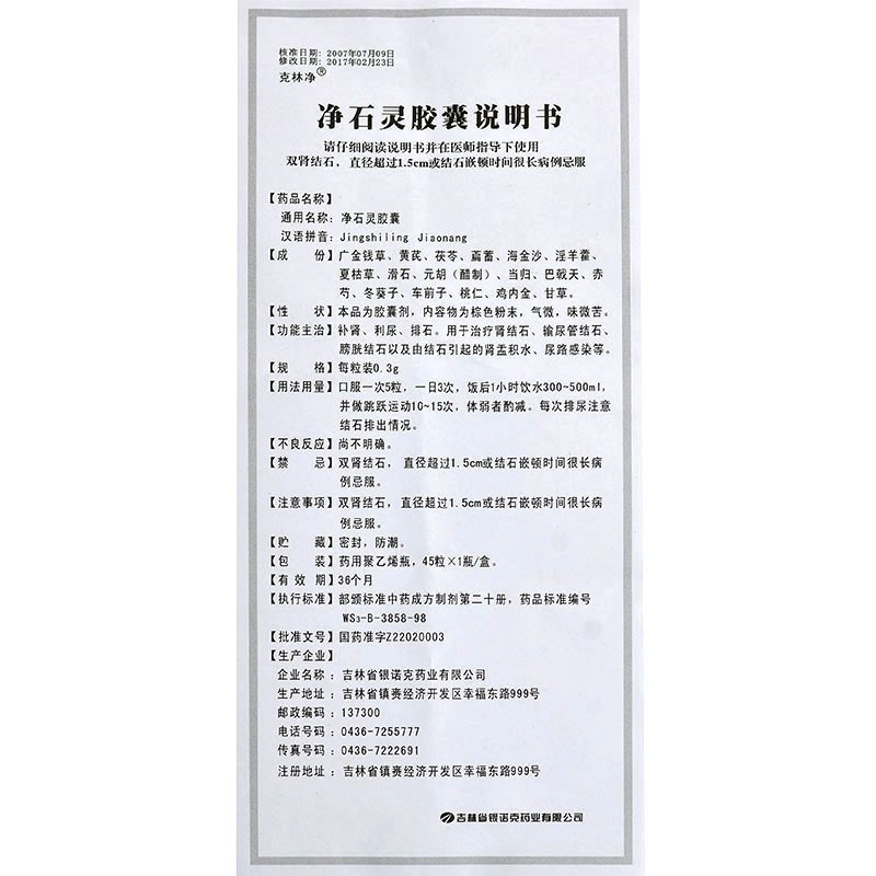凈石靈膠囊(克林凈)包裝縮略圖5