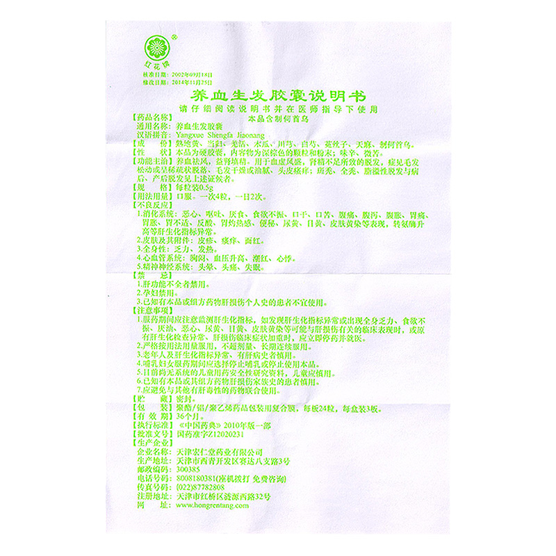 養血生發膠囊(紅花牌)包裝縮略圖4