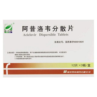 阿昔洛韋分散片(歐力康)