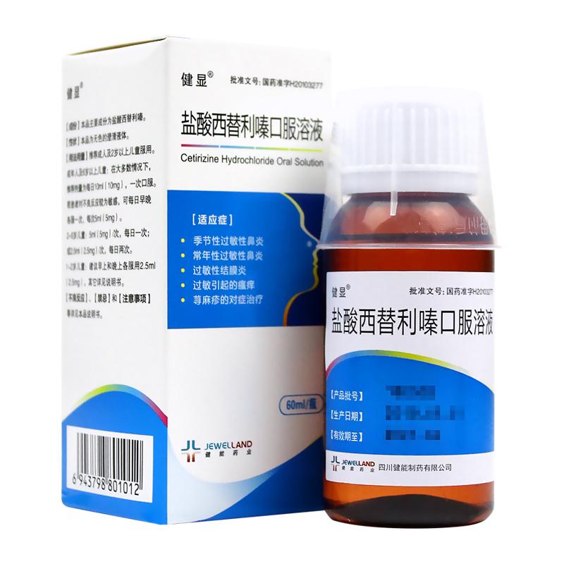 鹽酸西替利嗪口服溶液(健顯)