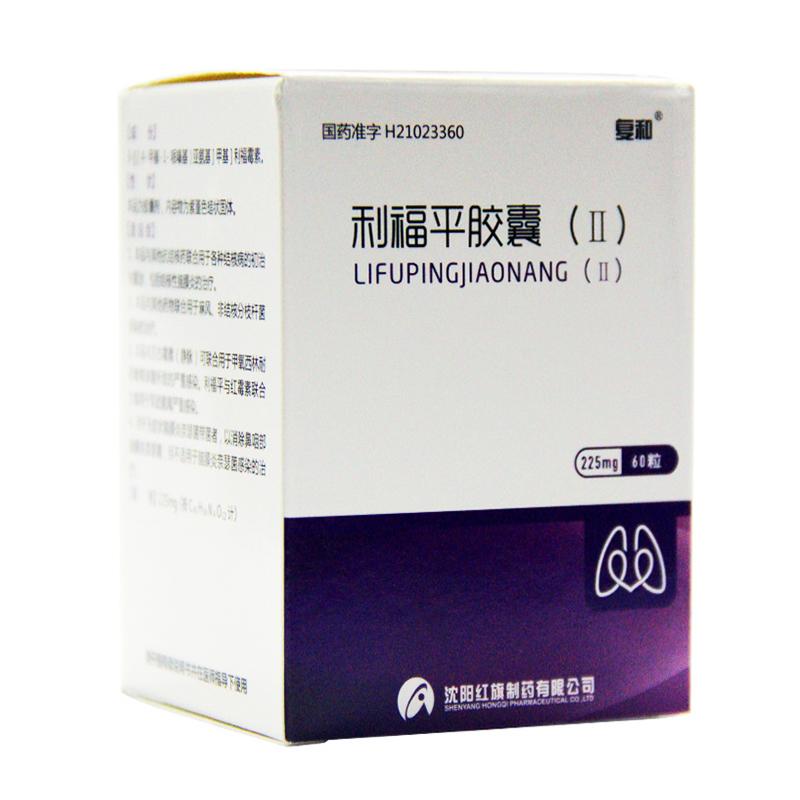 利福平膠囊(Ⅱ)(復和)
