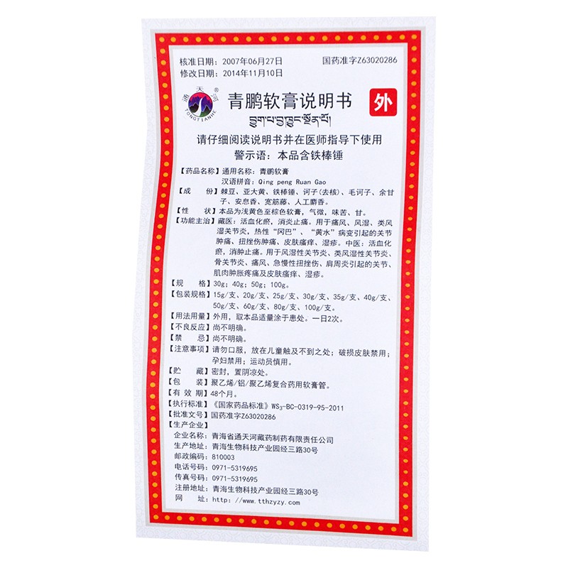 青鵬軟膏(通天河)包裝縮略圖4