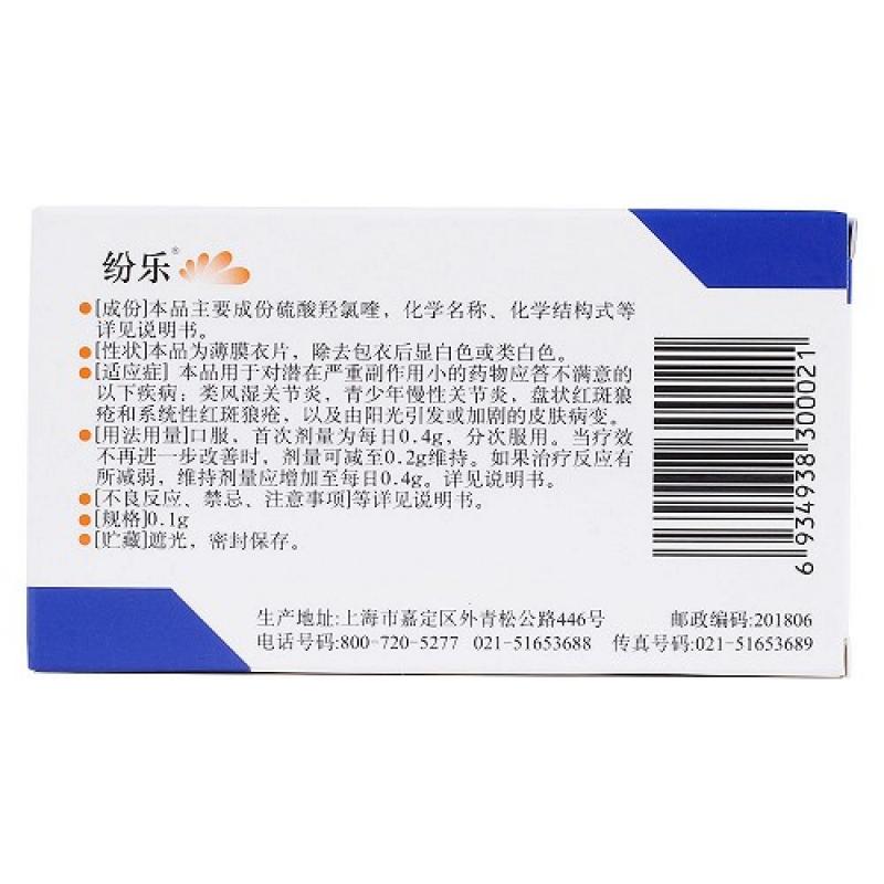 硫酸羥氯喹片(紛樂)包裝縮略圖2