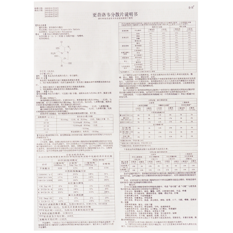更昔洛韋分散片(全星)包裝縮略圖3