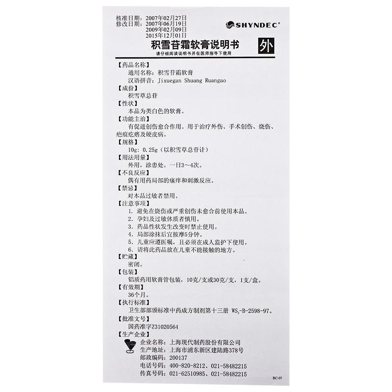 積雪苷霜軟膏(現代)包裝縮略圖3