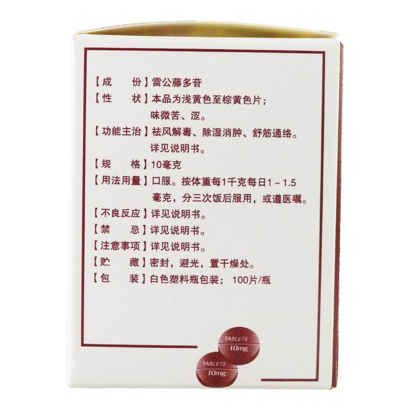 雷公藤多苷片(漢方)包裝縮略圖1