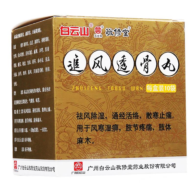 追風透骨丸(敬修堂)