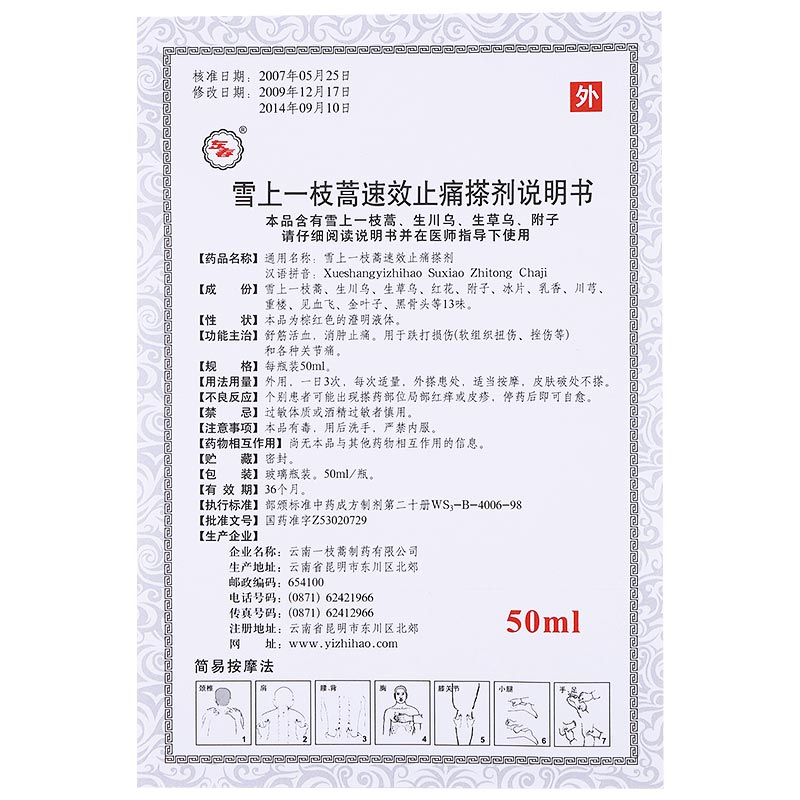 雪上一枝蒿速效止痛搽劑(東春)包裝縮略圖4