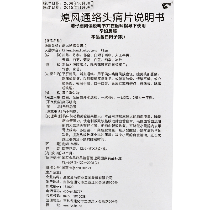 熄風通絡頭痛片(金馬)包裝縮略圖5