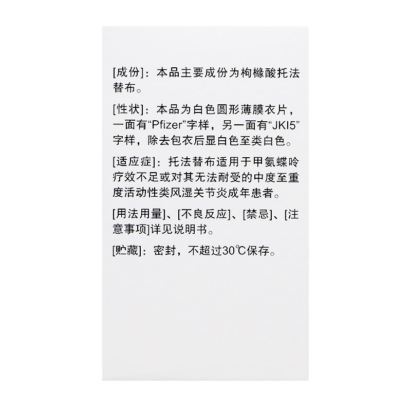 枸櫞酸托法替布片(尚杰)包裝縮略圖3