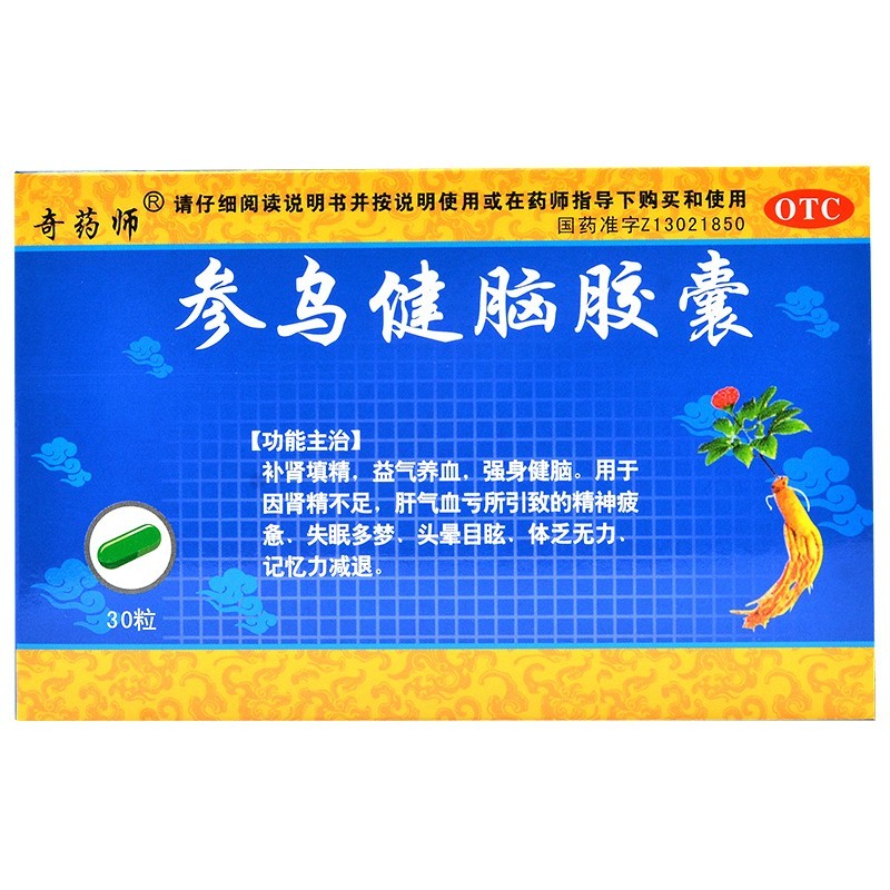 參烏健腦膠囊(奇藥師)