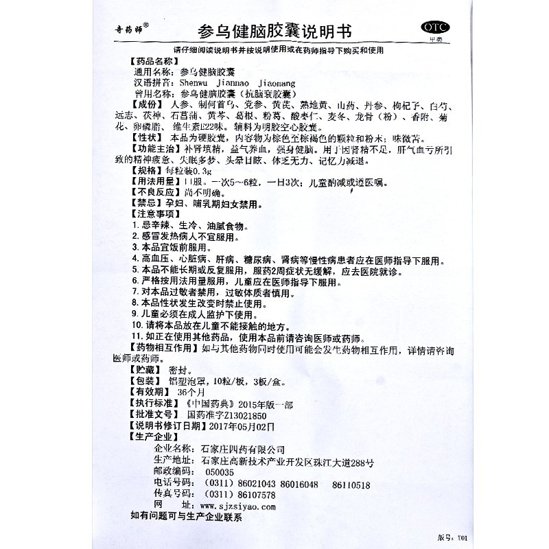 參烏健腦膠囊(奇藥師)包裝縮略圖5