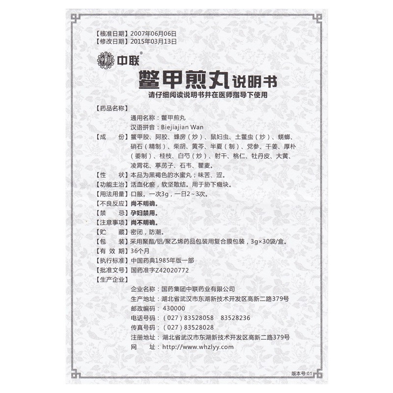 鱉甲煎丸(中聯)包裝縮略圖5