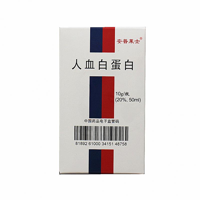 人血白蛋白(安普萊士)