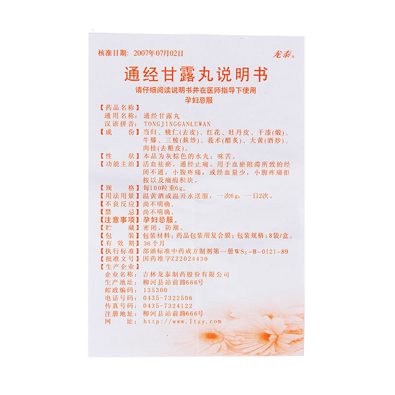 通經(jīng)甘露丸(龍?zhí)?包裝縮略圖4