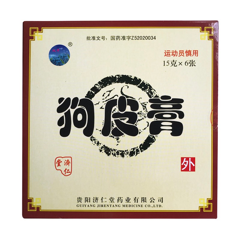 狗皮膏(濟仁堂)