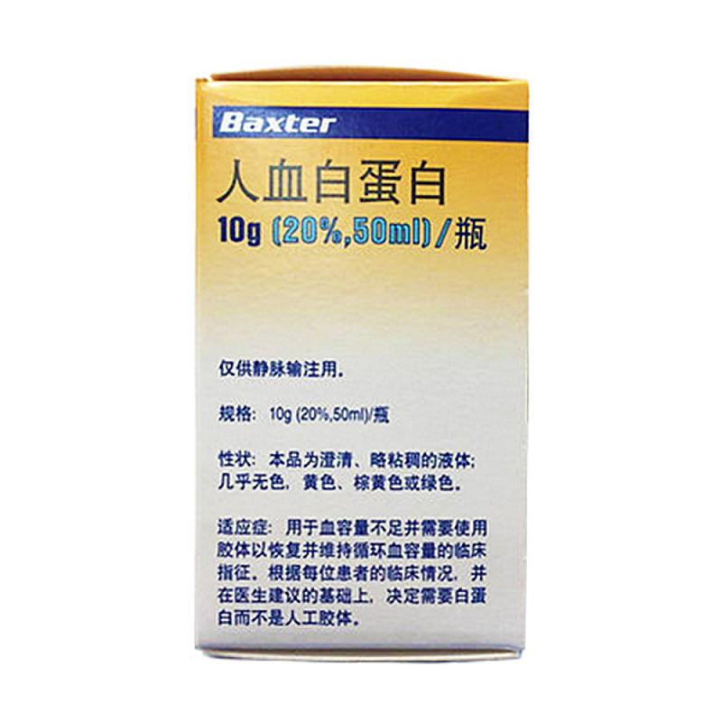 人血白蛋白(Baxter)