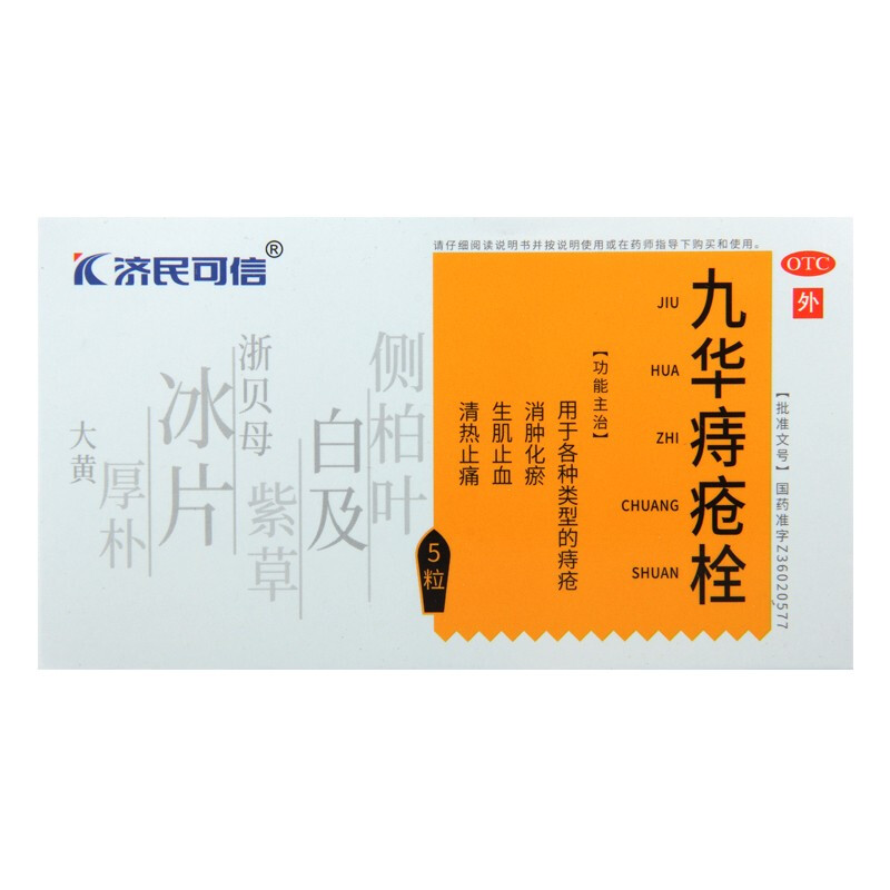 九華痔瘡栓(濟民可信)