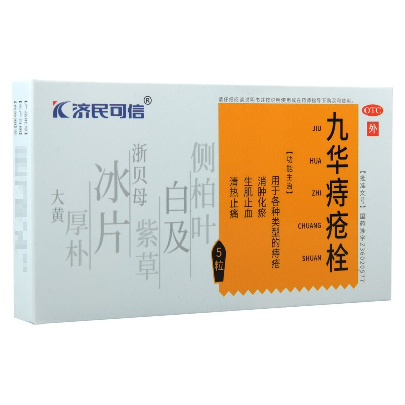 九華痔瘡栓(濟民可信)包裝縮略圖2