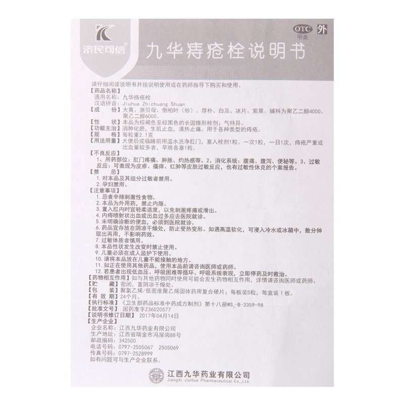 九華痔瘡栓(濟民可信)包裝縮略圖5