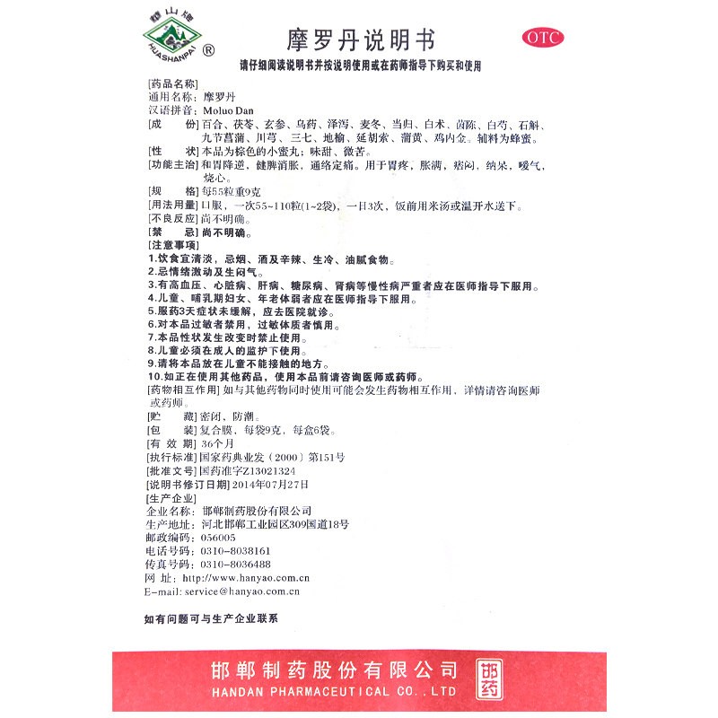 摩羅丹(華山牌)包裝縮略圖5