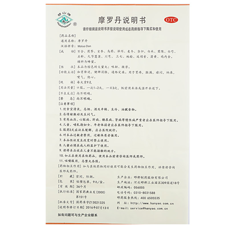 摩羅丹（大蜜丸）(華山牌)